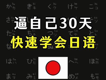 逼自己30天快速学会日语! #日语 #日语学习 #日语入门 #日语教学 #学日语