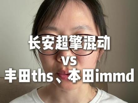 长安的混动怎么样?听听江工怎么说… #小江工程师