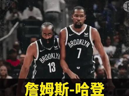 哈登与快船商讨交易截止日前离队!杜兰特与哈登密谋重新联手!#哈登与快船商讨交易截止日前离队#哈登向快船申请交易#哈登申请交易#杜兰特#哈登