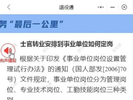 士官安置到事业单位的岗位管理@@农村老兵 @士兵顺溜 @军属光荣 @士兵 @军属之家 @顺溜66(请勿连赞,谢谢) @士兵