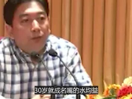 30岁就成名嘴的#水均益 为何被叫央视逃兵?#主持人 #社会百态 #娱乐评论大赏