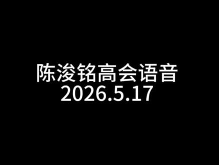 5.17陈浚铭高会语音存档|14岁第一条高会~生日快乐宝宝❤️🥺幸福请降临在14岁的陈浚铭身上#陈浚铭#高会语音