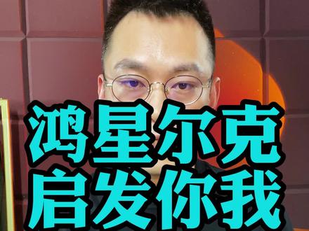 鸿星尔克对你我启示