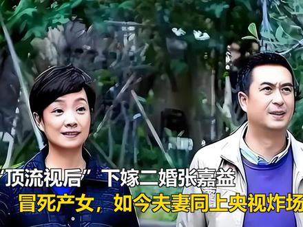 “顶流视后”下嫁二婚张嘉益,冒死产女,如今夫妻同上央视炸场 “顶流视后”下嫁二婚张嘉益,冒死产女,如今夫妻同上央视炸场