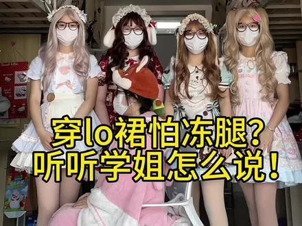 穿lo裙怕冻腿?学姐教你怎么选光腿神器!#测评 #穿搭 #光腿神器测评 #好物推荐🔥 #lolita