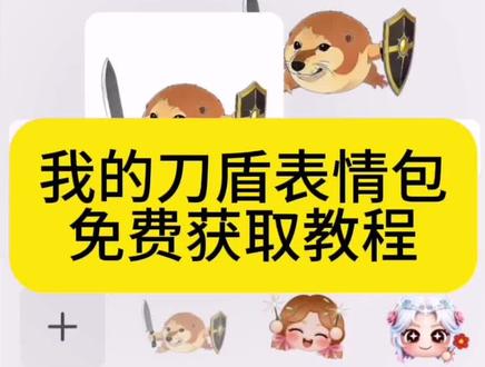 我的刀盾表情包制作教程#我的刀盾 #表情包 #剪映 #新表情 #表情包制作 抖音隐藏表情包 抖音限时表情包 我的刀盾 表情包制作 新表情 新表情包 抖音表情包 抖音表情包制作