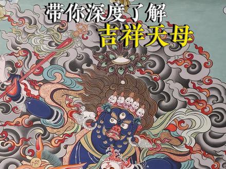 带你深度了解藏地的护法——吉祥天母 #昂重才让#唐卡#非遗#纯手绘#广州