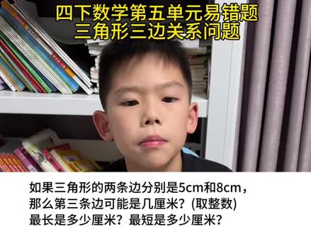 #四年级下册数学 第五单元易错题,三角形三边关系#数学思维 #三角形三边关系 #必考考点 #四年级数学