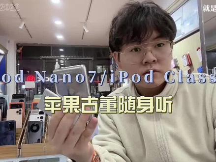 iPod Nano7和iPod Classic#晓钦说数码#ipodclassic#ipodnano7