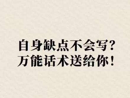 自身缺点不会写?万能话术送给你。#写材料 #干货分享 #职场人生 #文秘