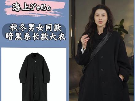 超酷暗黑系男女同款长大衣!气质无敌,回头率拉满!谁穿谁好看! #毛呢大衣#海上yeba#秋冬大衣#暗黑系穿搭#酷女孩穿搭