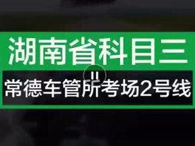常德科目三考场2号线关注我 祝你一把过!#常德白鹤山科目三考场