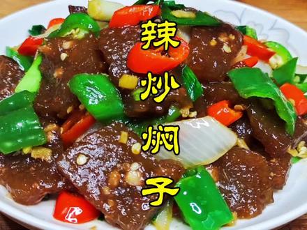 炒焖子这样做,香辣入味,劲道又好吃 #炒焖子 #在家做美食