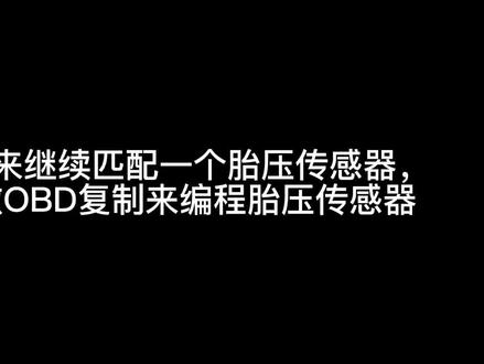 胎压传感器新的匹配方法来了,不需要再去拆轮胎看编码,直接搞定,#专业维修保养 #邯郸 #汽修保养