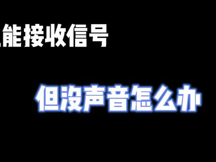 对讲机能接收信号但没声音怎么办?#对讲机 #业余无线电 #自驾游装备 #摩托车装备