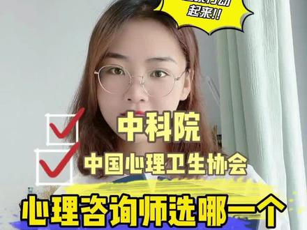 #中科院心理咨询师 和#中国心理卫生协会 心理咨询师,应该选择哪一个?#心理咨询师报考 #中科院心理咨询师培训 #心理卫生协会