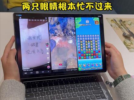 当我用MatePadEdge分屏时,两只眼睛根本看不过来#华为MatePadEdge #鸿蒙二合一 #HarmonyOS6 #鸿蒙越用越香 #鸿蒙6值得一用