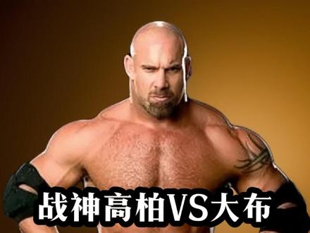 #WWE #战神高柏 #布洛克莱斯纳 战神高柏VS布洛克莱斯纳《大型合集纪录片》