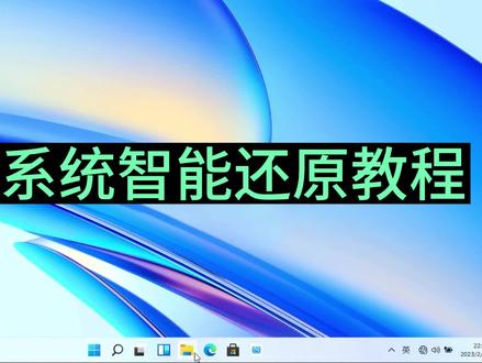 华为F10智能还原教程,华为电脑原厂系统部署#电脑系统重装教程 #windows #电脑 #实用小技巧 #华为 #华为matebook #huawei