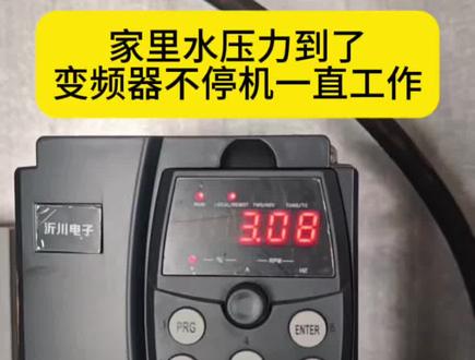 家里供水的变频器水压力到了不停机 家里面生活用水用变频器带水泵,实现恒压供水。现在水压力到了变频器不停止工作,每月电费多一倍,让看一下是不是变频器问题#零基础学电工 #电工 #电工知识 #变频器 #德阳变频器维修