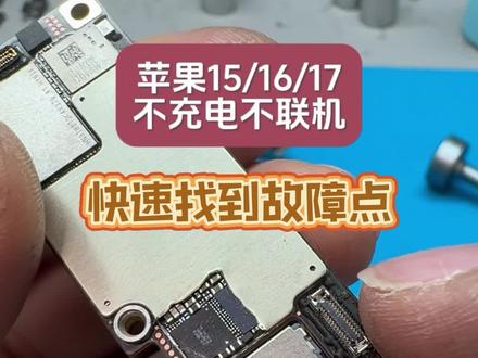 苹果15/16/17不充电维修,快速找到故障点,不能盲目乱维修!@果粉汇肖老师教技术 #贵阳手机维修 #苹果手机维修 #苹果手机不充电