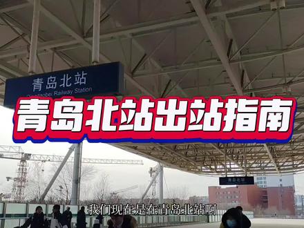 青岛北站出站指南…#青岛北站