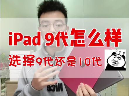 iPad 9代如何?买9代还是10代#平板电脑 #值得入手的平板有哪些 #二手平板 #ipad10 #ipad9