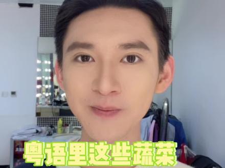 在粤语里的这些蔬菜是这样叫的,你们还能想到哪些呀?#粤语 #广东
