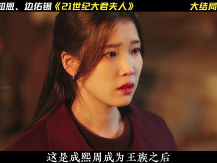 《21世纪大君夫人》大结局来了!反转不断,意想不到! #21世纪大君夫人 #韩剧##李知恩#边佑锡 #抖音精选