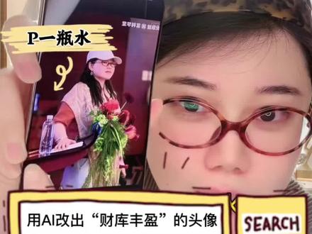 宝子们!2026年还在用红底头像的,赶紧换掉!
红底对应五行火,直接用反而会把你的运气“烧干”!
我教你用豆包,1分钟改出旺运头像👇
第一步:上传你的红底照片,让它把背景改成大地色系,火生土,把过旺的火气转化成生扶运势!
第二步:根据你的求财方向加元素:
搞投资的加啤酒,接偏财运;
拓人脉的加茶,接合作运;
通用款就加一瓶水,寓意财在手边!
全程不用学p图,上传原图+一句指令就搞定,手残党也能直接抄!
想搞钱的赶紧试试,接住2026的好运!
#好运小刘 #小富婆头像 #头像改运 #换头像暴富头像 #旺运