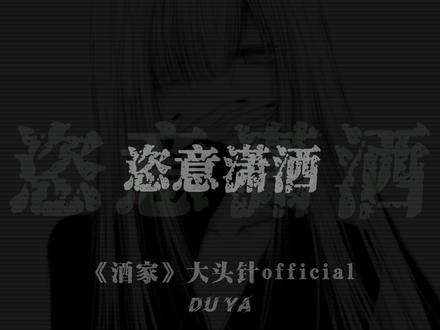 天地大 还有这酒家. #酒家大头针版