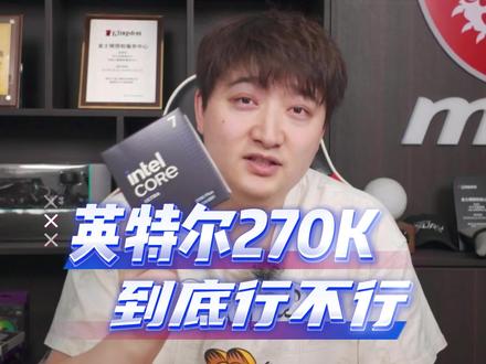 英特尔Ultra7 270K PLUS性能总结 生产力起飞,游戏还行!内存效能依然一般,生态优化意外之喜!#英特尔 #diy电脑