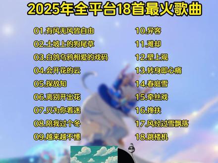 2025年全网最火18首歌曲合集,你听过几首 #热歌推荐 #最火歌曲 #抖音热门歌曲