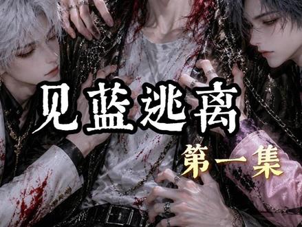 「见蓝逃离」更新01-77集 BL AI漫剧