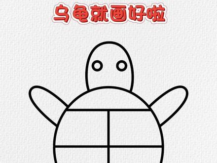 用王八画小乌龟,这样画学不会你打我#乌龟 #简笔画 #一起学画画 #育儿简笔画 #画画 #亲子