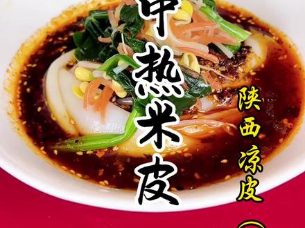 陕西汉中热米皮详细做法教程 汉中热米皮怎样做#凉皮培训#凉皮技术培训#陕西小吃技术培训 #餐饮技术培训#餐饮培训课程