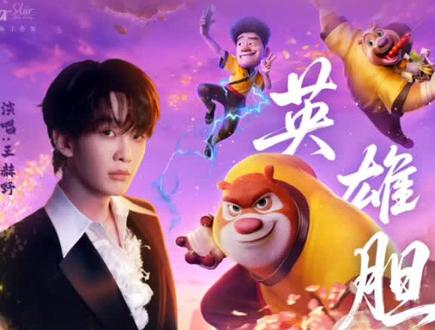 熊出没年年有熊主题曲