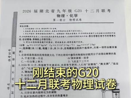 近期刚结束的2026届湖北物理联考一的试卷分析,首先说难度,它是中等偏上。 简单说就是:基础扎实的孩子拿分不难,但想考高分,需要有点真本事。试卷里有大约60%的基础题,比如考诗词里对应的物理现象、判断柴油机冲程,这些是孩子必须拿下的“送分题”。还有30%左右的题需要孩子动动脑筋,综合运用知识。最后有大概10%的题是“拉分题”,比如最后两道关于热水器、电火锅的综合计算,步骤多,很考验孩子的逻辑和计算功底。那这套试卷主要是干嘛用的呢? 它是一次非常重要的阶段诊断。它完美反映了湖北中考的命题趋势,等于给孩子做了一次高仿真“体检”。它能精准查出孩子这学期在“热学”和“电学”这两大核心板块(占了七八成分数)里,哪里学懂了,哪里还有漏洞。用这份试卷来复习,对孩子有三大好处:第一,抓准复习重点。 试卷明确告诉你,“热学”和“电学”是绝对核心。比如热学里的热量计算、热效率,电学里的多档位电路分析、电功率计算,是反复考的高频考点。孩子复习时间有限,必须优先砸实这些!第二,看清考试风向。 现在中考物理不爱考死记硬背,就爱考“活学活用”。这次试卷里全是空气净化器、电动汽车、电蒸锅这些生活里的东西。它好处就是能逼着孩子把课本知识和现实生活联系起来,这正是很多孩子的短板。第三,突击拿分要害。 实验探究题占了21分!而且特别强调画电路图、分析实验数据、总结结论这些实操能力。很多孩子理论还行,一遇到这种题就丢分。通过这份试卷,能提前发现孩子这个弱点,针对性加强训练。总的来说,这份试卷是一面非常清晰的“镜子”,更是考前复习的“导航图”。如果你还没仔细分析过这套卷子,一定要让孩子把错题彻底搞懂,因为每一道错题背后都是一个知识弱点。#湖北物理#湖北初三#中考物理#湖北初三联考#湖北联考