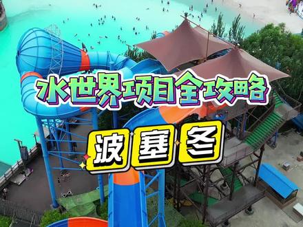 波塞冬水世界都能玩什么,这份超全项目攻略可要收藏好喽#亲子游玩好去处 #波塞冬 #水世界 #暑假嗨玩计划 #遛娃好去处