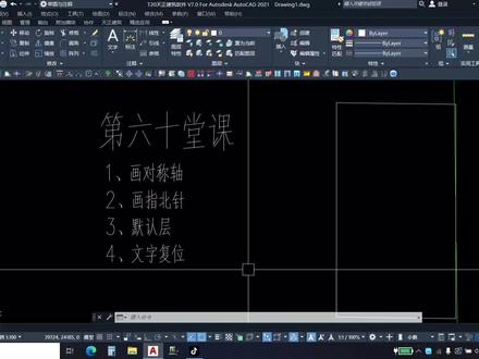 第六十节课cad基础天正教学 画对称轴、指北针、默认层、文字复位等一步到位#cad画图 #零基础教学