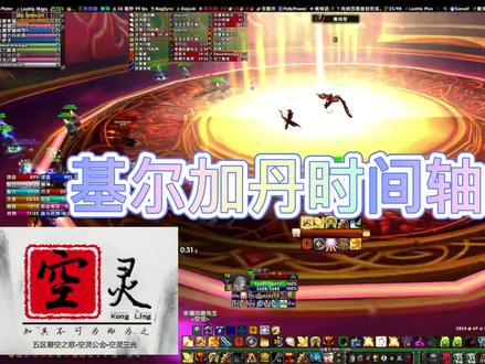 基尔加丹时间轴处理-SW.mp4 #魔兽世界怀旧服