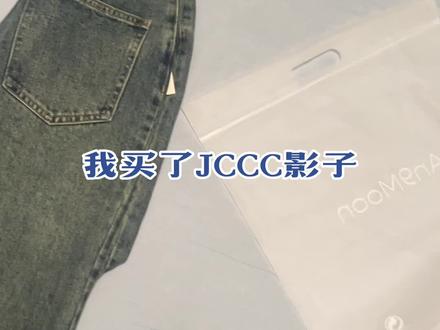 #jccc影子 我是不是买到了第一次退的裤子
