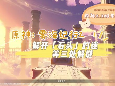 原神:2.2版本攻略 雾海纪行之解开石头的迷等三处石头解谜详解 #原神 #原神一周年 #雾海悬谜境