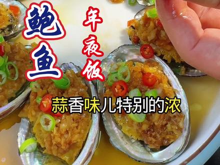 蒜香鲍鱼年夜饭菜谱 #过年美食分享 #创作者中心 #蒜香鲍鱼 #美食 #年夜饭