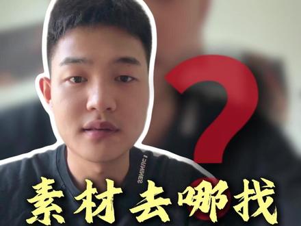 零零后自由剪辑师 | 给大家分享几个找素材的网站 #学剪辑 #自由剪辑师 #剪辑 #视频剪辑 #剪辑素材