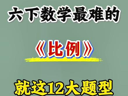 六年级下册数学比例十二大必考题型🔥‼️ #六年级 #六年级下册数学 #比例 #应用题 #小学数学