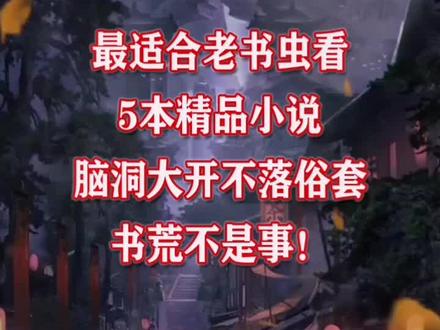 最合适老书虫看的脑洞大开的小说,超越你的一切想象!#2019必读小说看这里 #小说