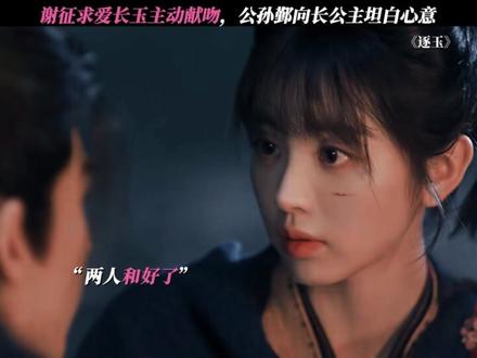 谢征长玉和好了! #逐玉 #张凌赫 #田曦薇 (排名不分先后)