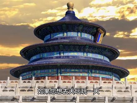 天坛一天该怎么玩#传承古代文化欣赏中国历史