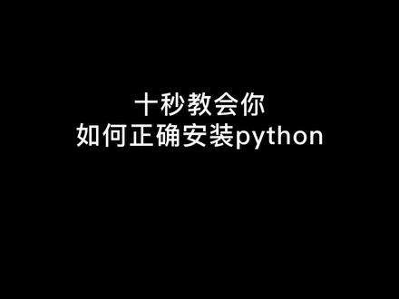 十秒教会你,如何正确安装python#程序员 #编程 @抖音小助手
